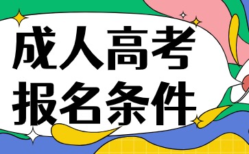 2024年宿迁学院成人高考报名条件