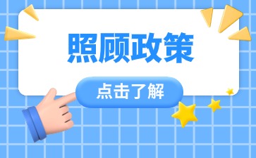 宿迁学院成人高考免试生照顾政策