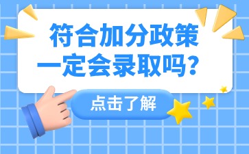 符合江苏成人高考加分政策的考生一定会被录取吗