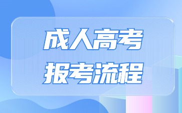2024年宿迁学院成人高考报考全流程