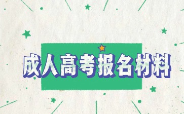 024年宿迁学院成人高考报名需要准备哪些材料