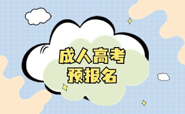 江苏成人高考的预报名是什么意思