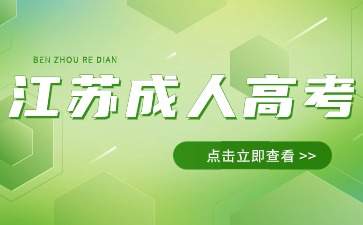 江南大学成人高考报名费用大概是多少?