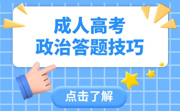 2024年江苏成人高考政治答题技巧