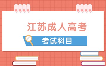 江苏成人高考的科目有哪些
