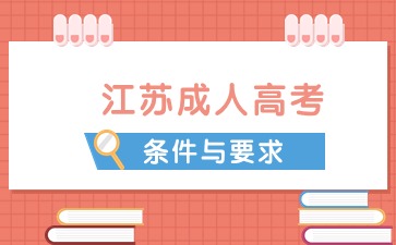 江苏成人高考的条件与要求
