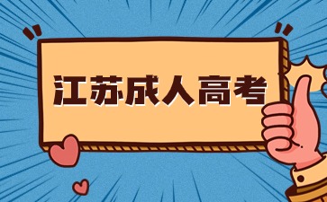 2024年南通大学成人高考报名条件