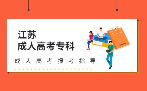 江苏成人高考专科报名指南