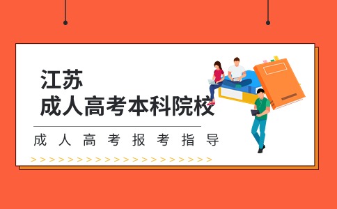 江苏成人高考本科院校推荐
