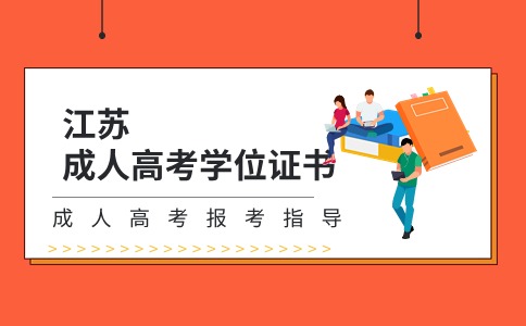 江苏成人高考学位证书
