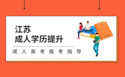 江苏学历提升