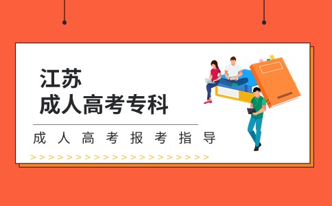 江苏成人高考专科毕业要几年