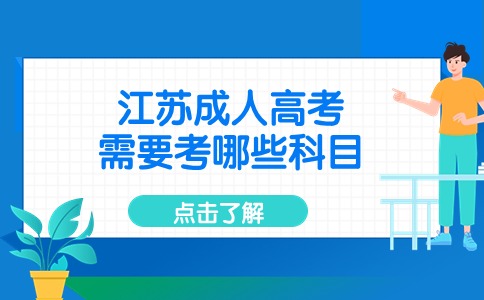 江苏成人高考需要考哪些科目