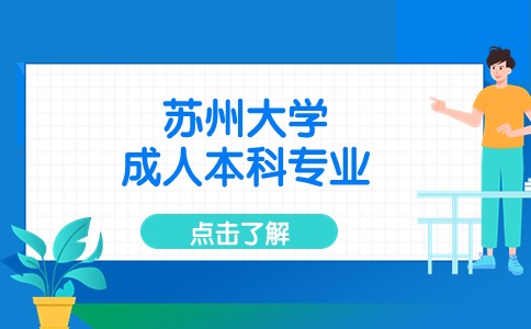 苏州大学成人本科有什么热门专业