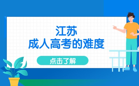江苏成人高考的难度