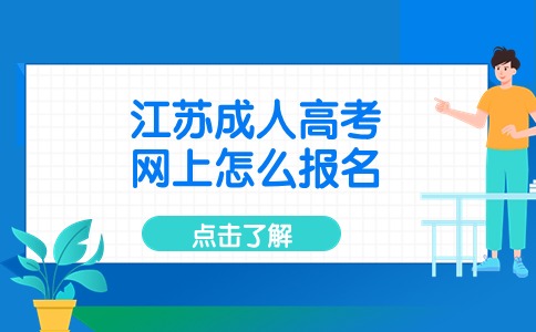 江苏成人高考网上怎么报名