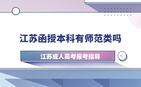 江苏函授本科有师范类吗