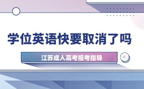 江苏成考学位英语快要取消了吗