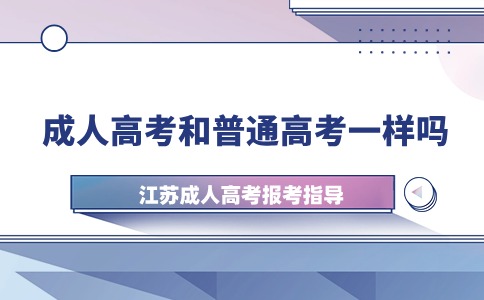 成人高考和普通高考一样吗