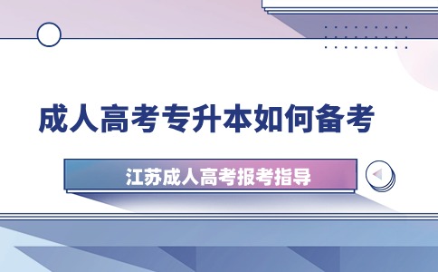 江苏成人高考专升本如何备考