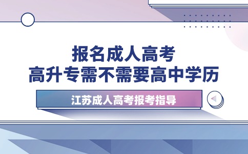 报名成人高考高升专需不需要高中学历