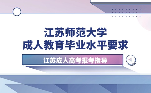 江苏师范大学成人教育毕业水平要求