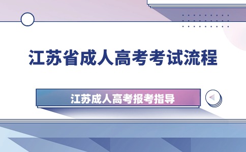 江苏省成人高考考试流程