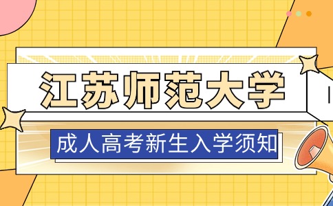 江苏师范大学成人高考新生入学须知