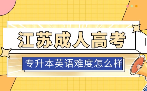 江苏成人高考专升本
