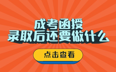 江苏师范大学成考函授录取后还要做什么