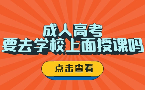 江苏省成人高考要去学校上面授课吗