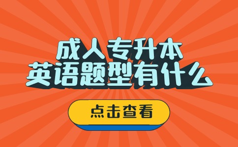 江苏成人专升本英语题型有什么