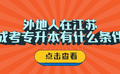 江苏成考专升本条件