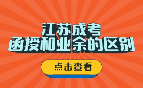江苏函授和业余的区别