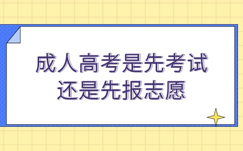 江苏成人高考是先考试还是先报志愿