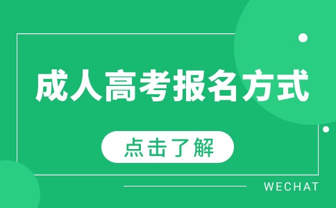 江苏成人高考报名方式