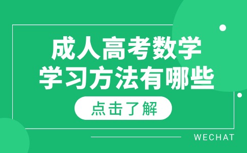 江苏成人高考数学学习方法