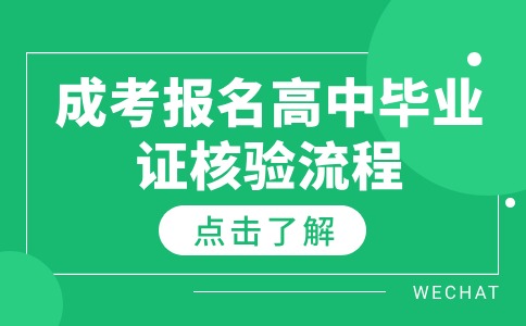 江苏成考报名高中毕业证核验流程