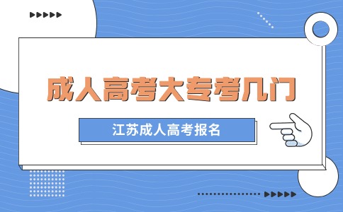 江苏成人高考大专考几门