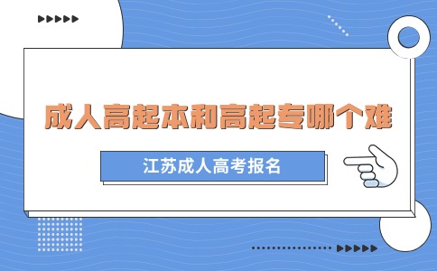 江苏成考高起本和高起专哪个难