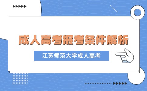 江苏师范大学成人高考报考条件解析