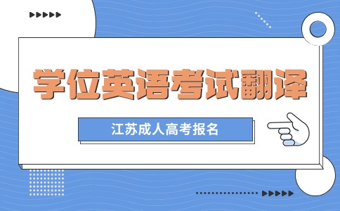 江苏成考学位英语考试翻译考什么