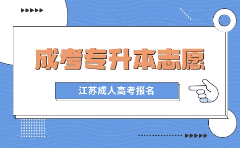 江苏成人高考专升本可以填几个志愿