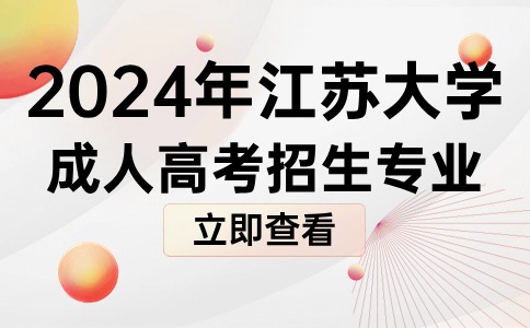 2024年江苏大学成人高考招生专业