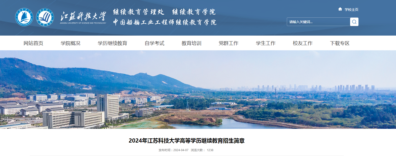 2024年江苏科技大学成人高考招生简章