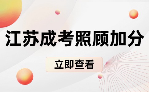 江苏省成人高考照顾加分