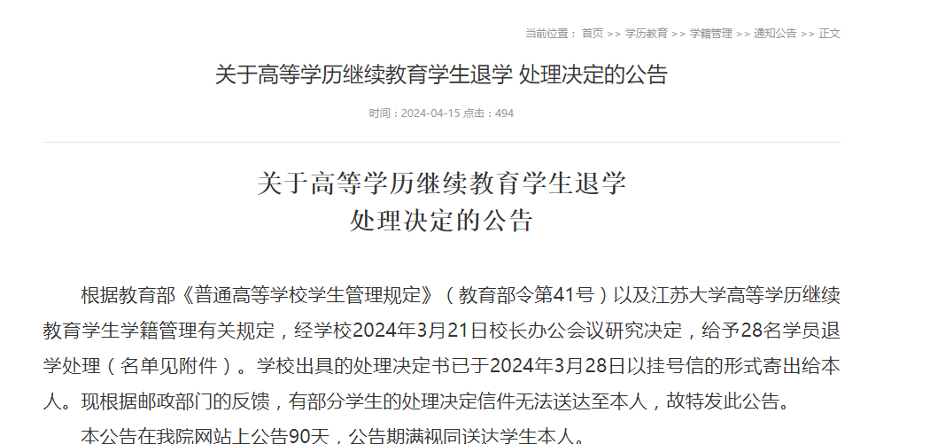 江苏大学高等学历继续教育学生退学处理决定的公告