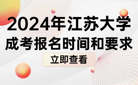 2024年江苏师范大学报名时间和要求