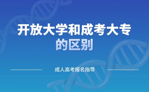江苏开放大学和成考大专的区别