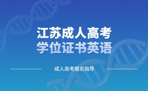 江苏成人学位